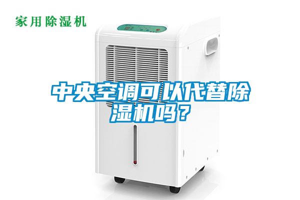 中央空調(diào)可以代替除濕機嗎？