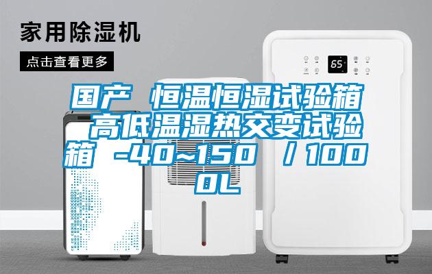 國產 恒溫恒濕試驗箱 高低溫濕熱交變試驗箱 -40~150℃／1000L