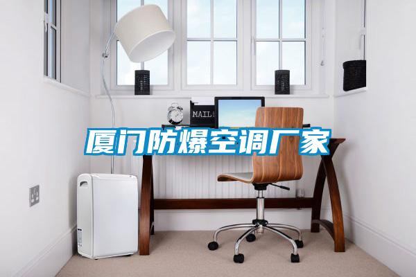 廈門(mén)防爆空調(diào)廠家