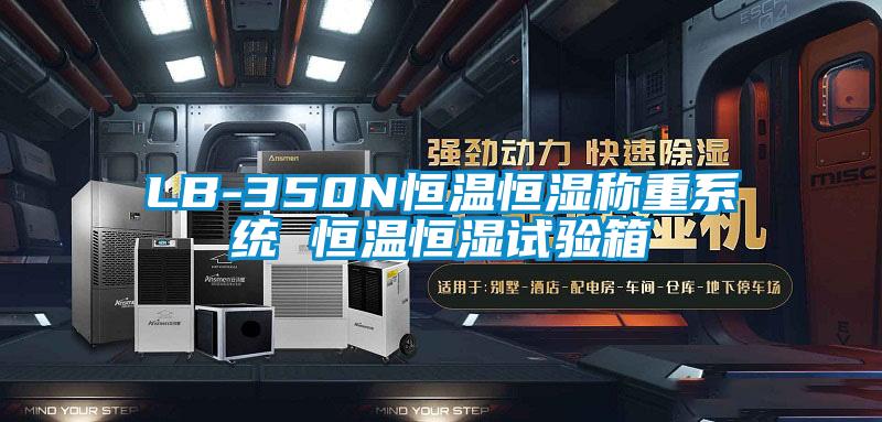 LB-350N恒溫恒濕稱(chēng)重系統(tǒng) 恒溫恒濕試驗(yàn)箱