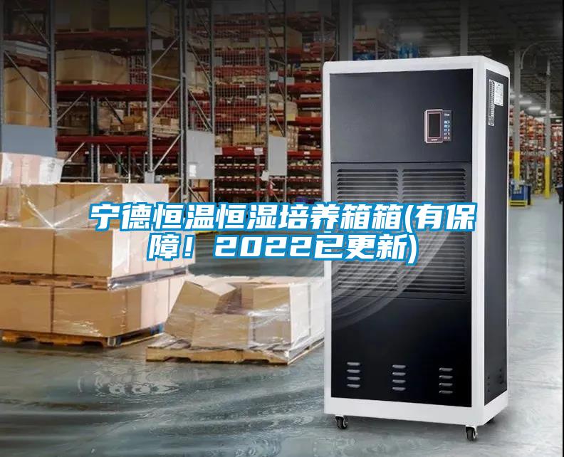 寧德恒溫恒濕培養(yǎng)箱箱(有保障！2022已更新)