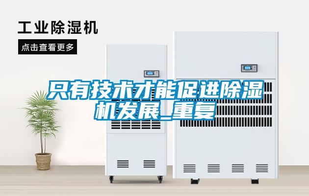 只有技術才能促進除濕機發展_重復