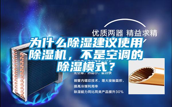 為什么除濕建議使用除濕機(jī)，不是空調(diào)的除濕模式？