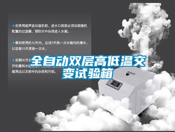 全自動(dòng)雙層高低溫交變?cè)囼?yàn)箱