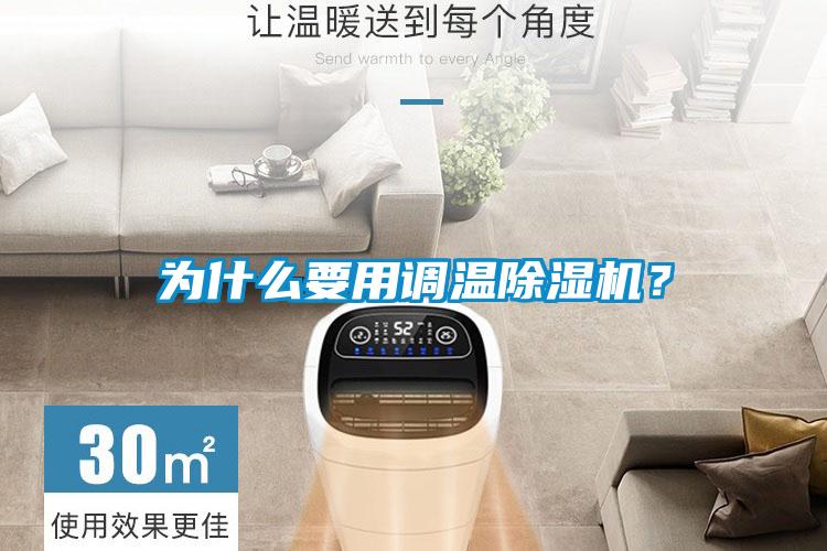 為什么要用調溫除濕機？