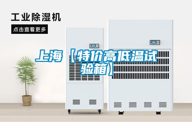 上?！咎貎r高低溫試驗箱】