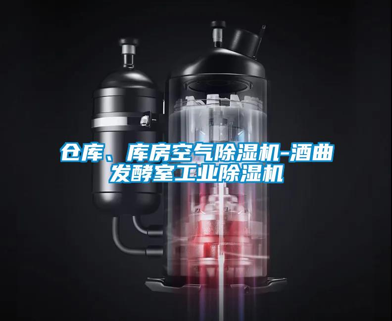 倉庫、庫房空氣除濕機(jī)-酒曲發(fā)酵室工業(yè)除濕機(jī)