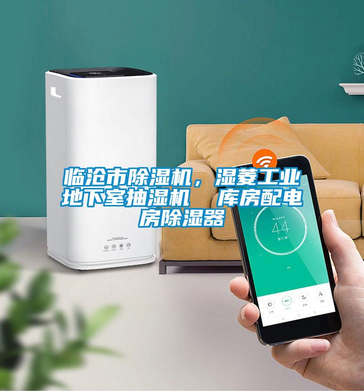 臨滄市除濕機(jī)，濕菱工業(yè)地下室抽濕機(jī)  庫房配電房除濕器