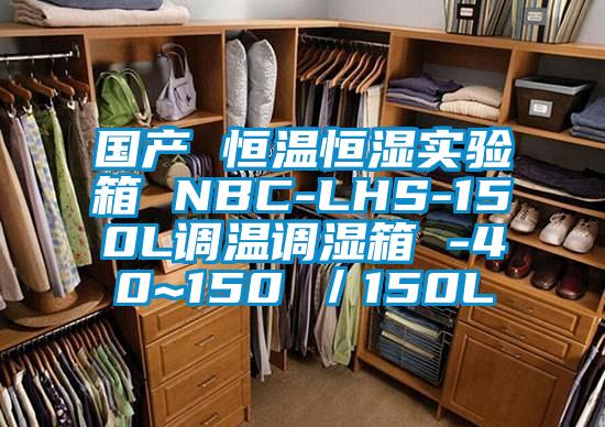 國產(chǎn) 恒溫恒濕實驗箱 NBC-LHS-150L調溫調濕箱 -40~150℃／150L
