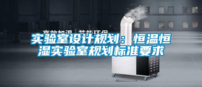 實驗室設計規劃：恒溫恒濕實驗室規劃標準要求