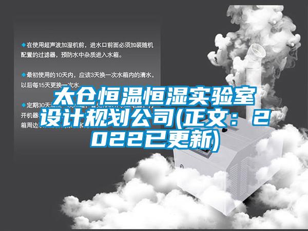 太倉恒溫恒濕實驗室設計規劃公司(正文：2022已更新)