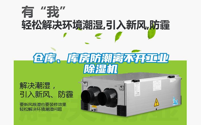 倉庫、庫房防潮離不開工業(yè)除濕機