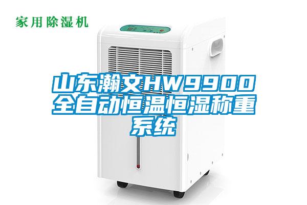 山東瀚文HW9900全自動(dòng)恒溫恒濕稱重系統(tǒng)