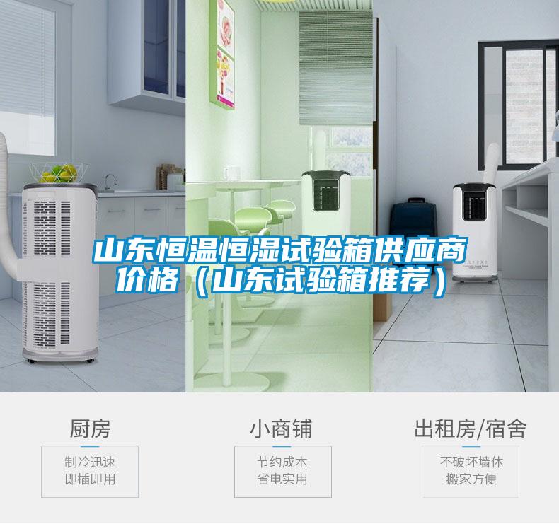 山東恒溫恒濕試驗箱供應商價格（山東試驗箱推薦）
