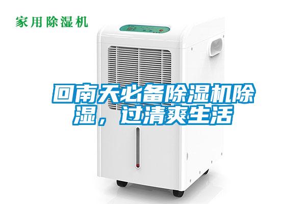 回南天必備除濕機除濕，過清爽生活