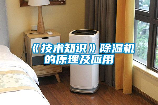 《技術(shù)知識》除濕機的原理及應(yīng)用