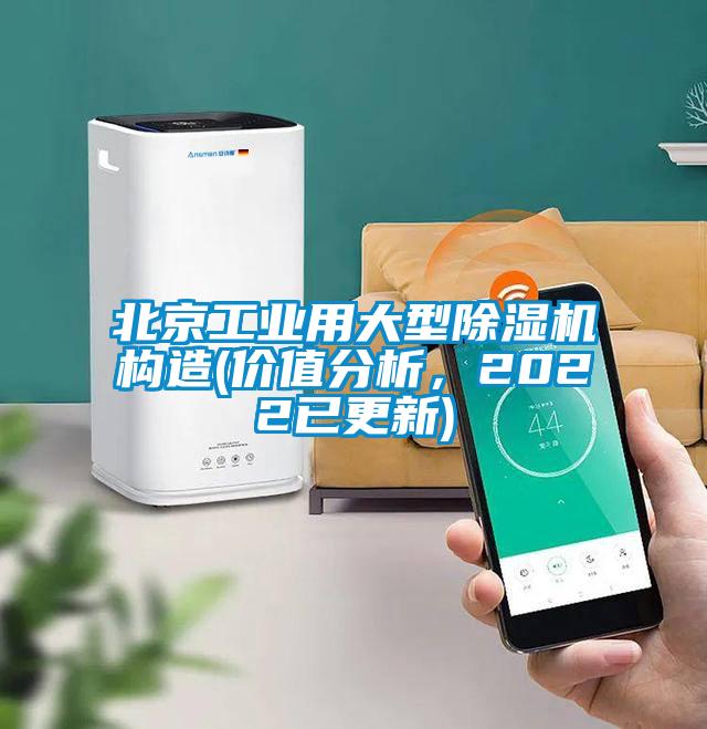 北京工業(yè)用大型除濕機(jī)構(gòu)造(價(jià)值分析，2022已更新)