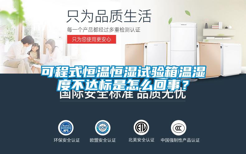 可程式恒溫恒濕試驗箱溫濕度不達標(biāo)是怎么回事？