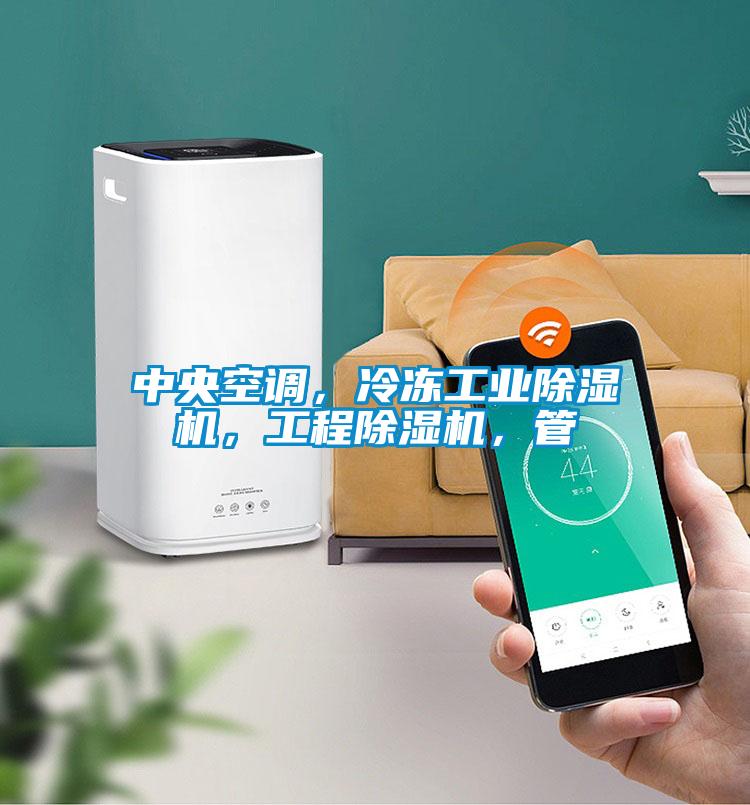 中央空調(diào)，冷凍工業(yè)除濕機(jī)，工程除濕機(jī)，管