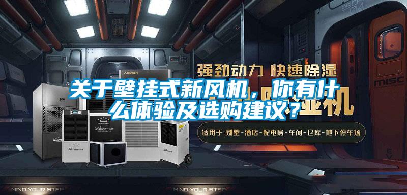 關(guān)于壁掛式新風(fēng)機(jī)，你有什么體驗(yàn)及選購建議？
