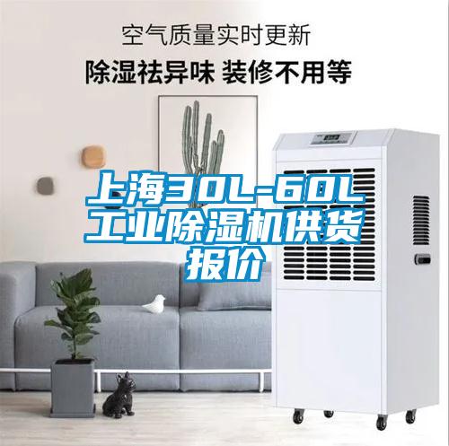上海30L-60L工業除濕機供貨報價