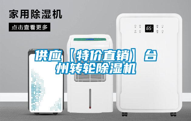 供應(yīng)【特價(jià)直銷】臺(tái)州轉(zhuǎn)輪除濕機(jī)