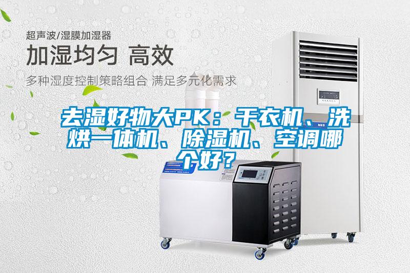 去濕好物大PK：干衣機、洗烘一體機、除濕機、空調哪個好？