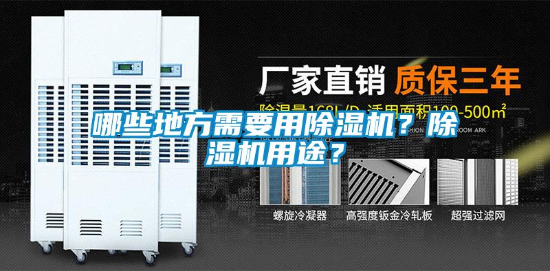 哪些地方需要用除濕機(jī)？除濕機(jī)用途？