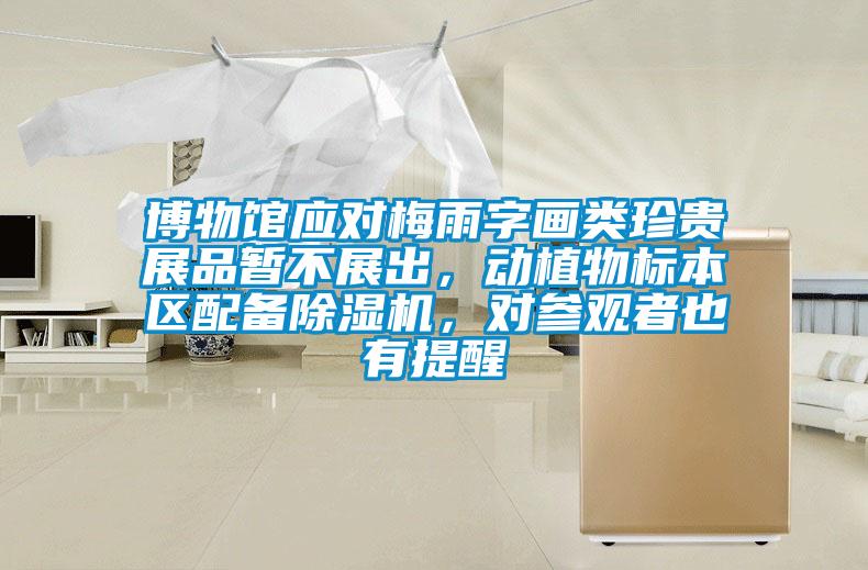 博物館應對梅雨字畫類珍貴展品暫不展出，動植物標本區配備除濕機，對參觀者也有提醒