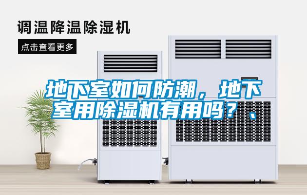 地下室如何防潮，地下室用除濕機(jī)有用嗎？、