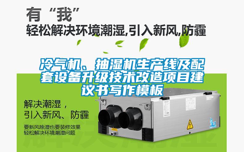 冷氣機(jī)、抽濕機(jī)生產(chǎn)線及配套設(shè)備升級(jí)技術(shù)改造項(xiàng)目建議書寫作模板