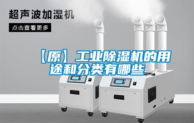 【原】工業除濕機的用途和分類有哪些