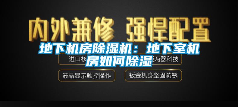 地下機(jī)房除濕機(jī)：地下室機(jī)房如何除濕