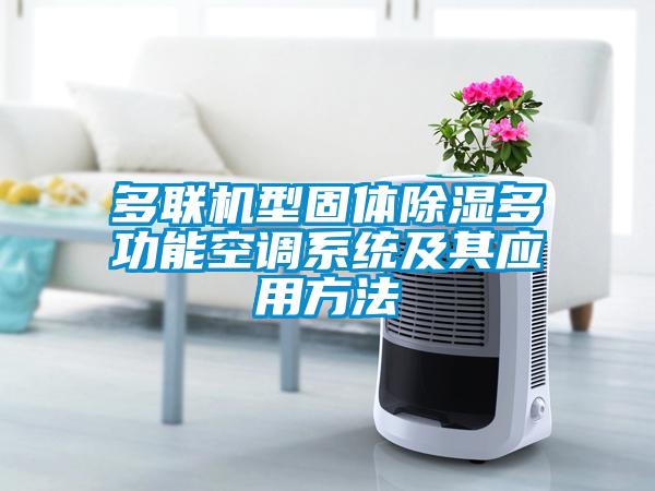 多聯機型固體除濕多功能空調系統及其應用方法