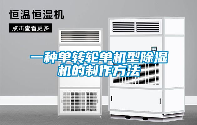 一種單轉輪單機型除濕機的制作方法