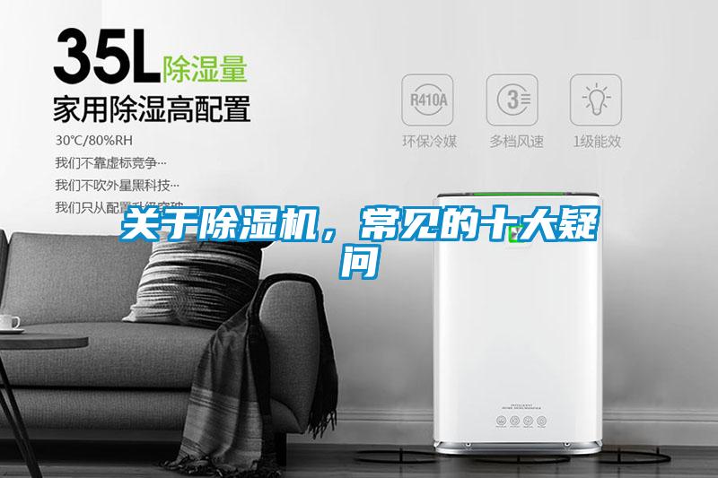 關(guān)于除濕機，常見的十大疑問
