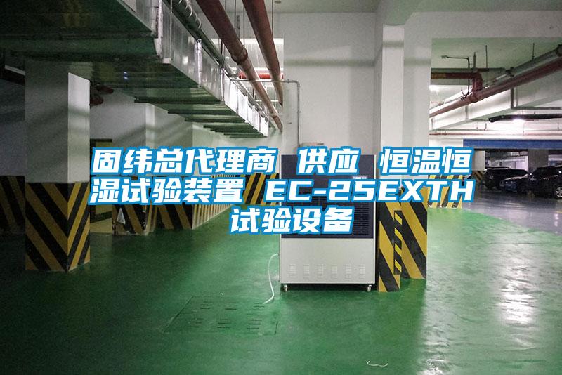 固緯總代理商 供應(yīng) 恒溫恒濕試驗(yàn)裝置 EC-25EXTH 試驗(yàn)設(shè)備