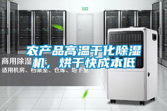 農產品高溫干化除濕機，烘干快成本低
