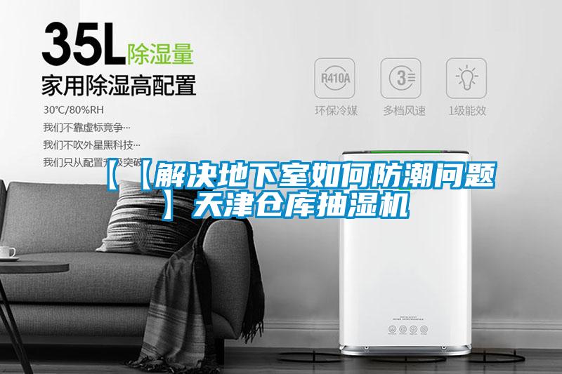 【【解決地下室如何防潮問題】天津倉(cāng)庫(kù)抽濕機(jī)