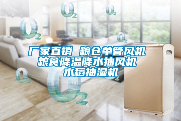 廠家直銷 糧倉單管風(fēng)機  糧食降溫降水抽風(fēng)機  水稻抽濕機