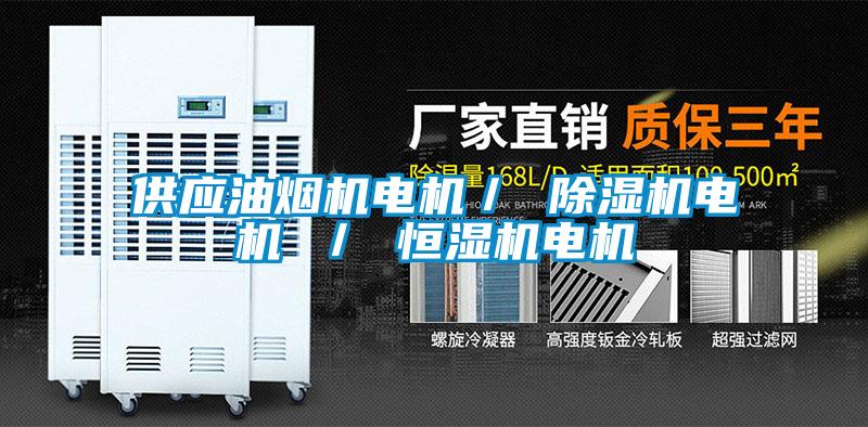 供應(yīng)油煙機電機／ 除濕機電機 ／ 恒濕機電機