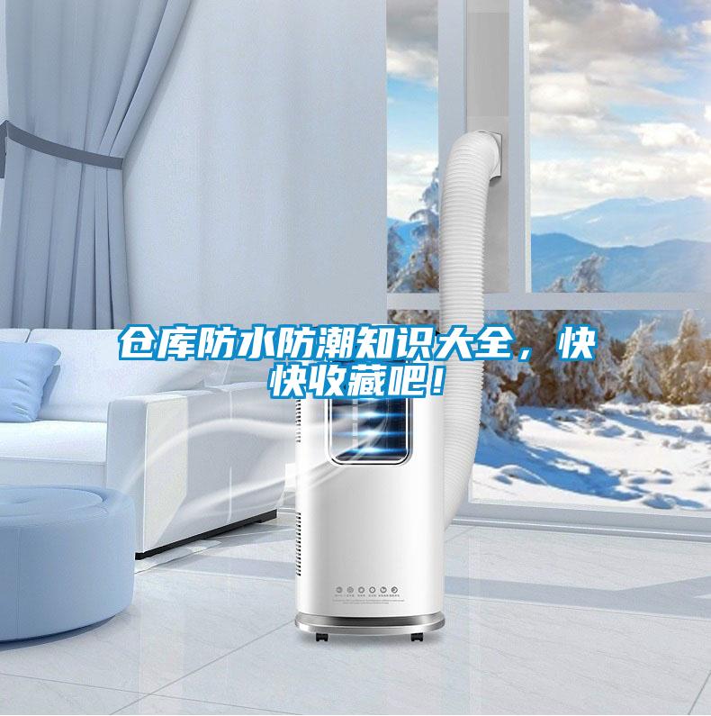 倉庫防水防潮知識大全，快快收藏吧！