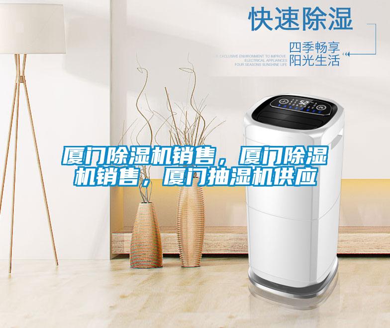 廈門除濕機(jī)銷售，廈門除濕機(jī)銷售，廈門抽濕機(jī)供應(yīng)