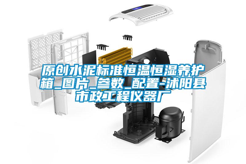 原創(chuàng)水泥標(biāo)準(zhǔn)恒溫恒濕養(yǎng)護(hù)箱_圖片_參數(shù)_配置-沭陽(yáng)縣市政工程儀器廠