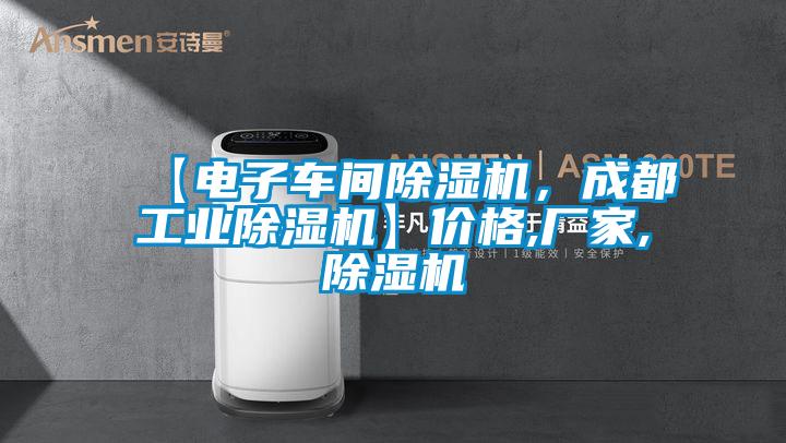 【電子車間除濕機，成都工業除濕機】價格,廠家,除濕機