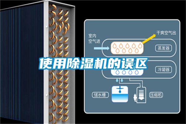 使用除濕機的誤區(qū)