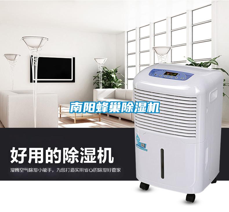 南陽蜂巢除濕機(jī)