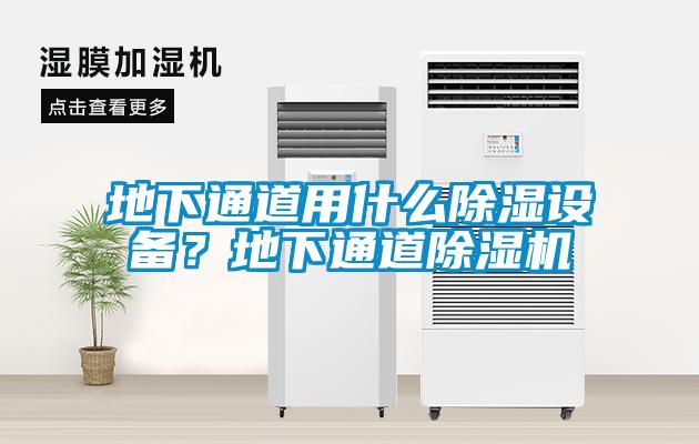 地下通道用什么除濕設備？地下通道除濕機