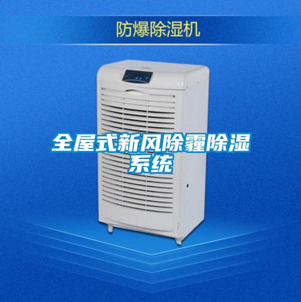 全屋式新風除霾除濕系統