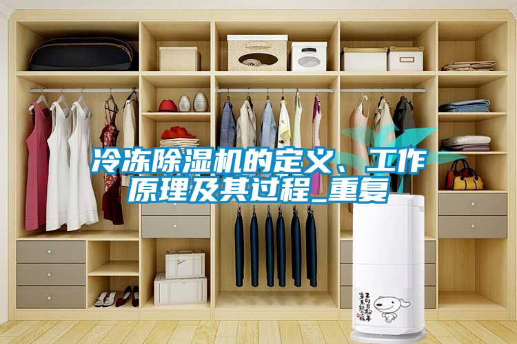 冷凍除濕機的定義、工作原理及其過程_重復
